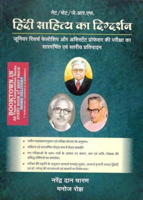 BRC NET SET JRF Hindi Sahitya Ka Digdarshan By Narendra Dan Charan Latest Edition
